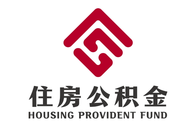 抚顺住房公积金代提